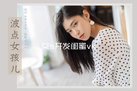 女s开发闺蜜vk